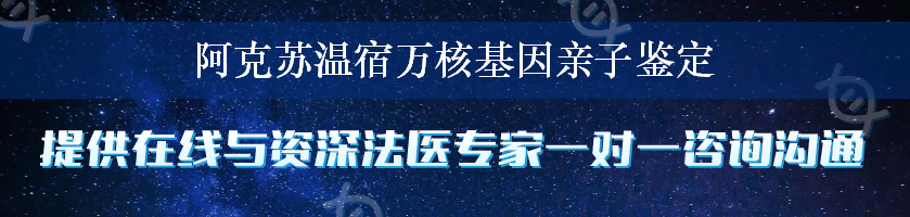 阿克苏温宿万核基因亲子鉴定